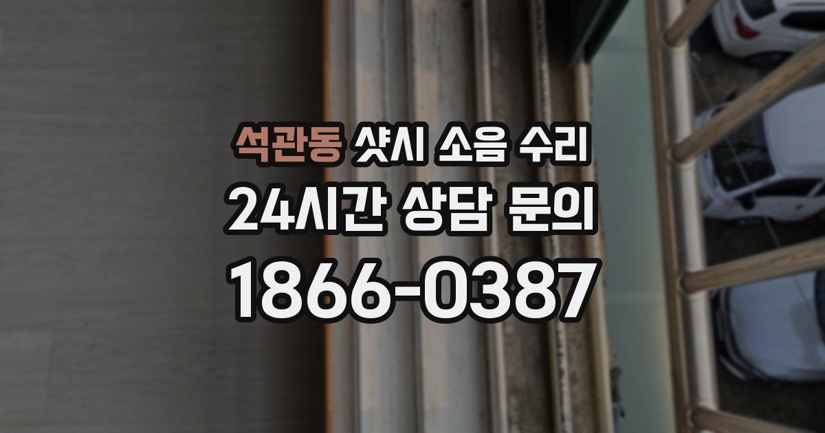 석관동 샷시 소음 수리