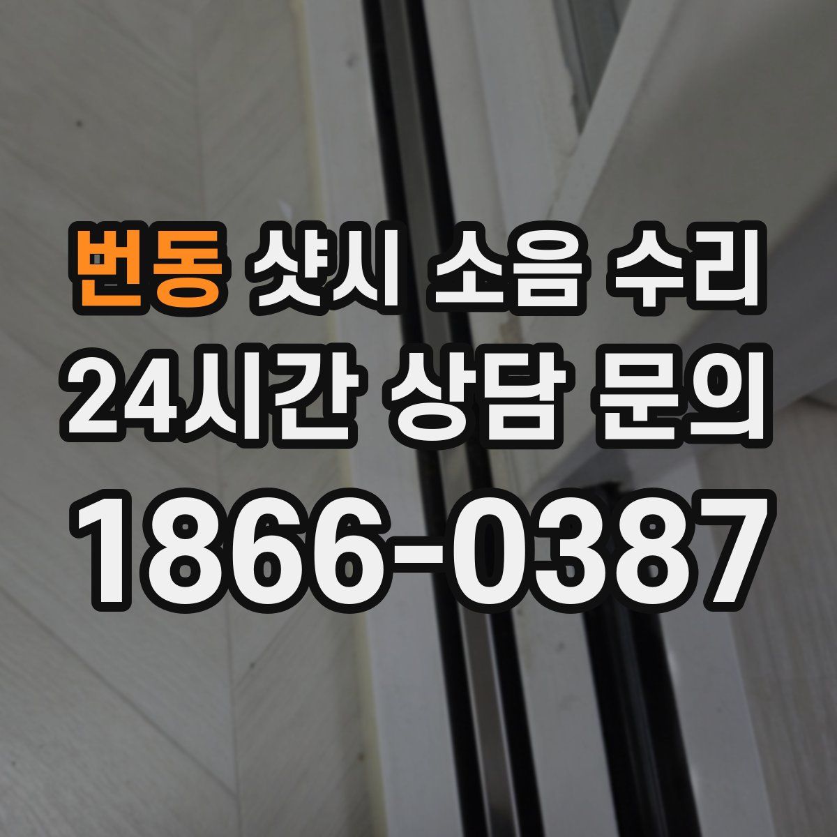번동 샷시 소음 수리