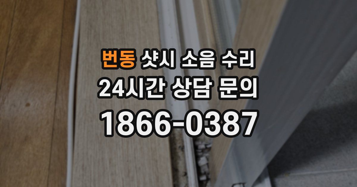 번동 샷시 소음 수리