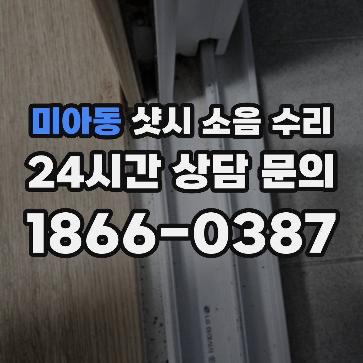 미아동 샷시 소음 수리