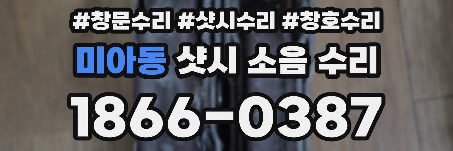 미아동 샷시 소음 수리