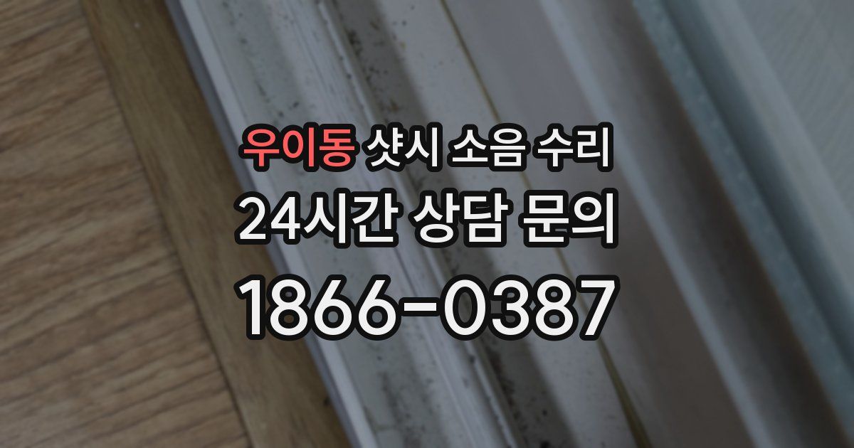 우이동 샷시 소음 수리
