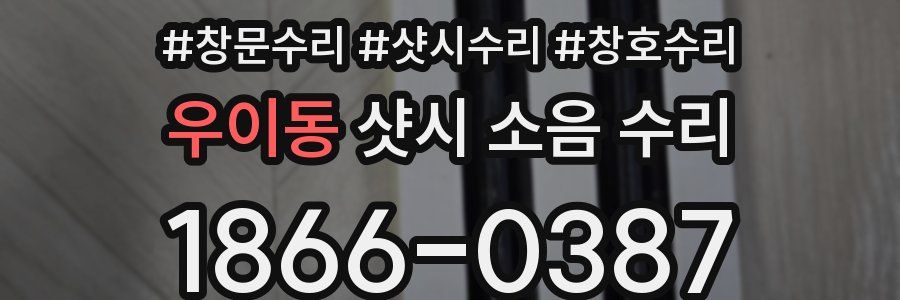 우이동 샷시 소음 수리