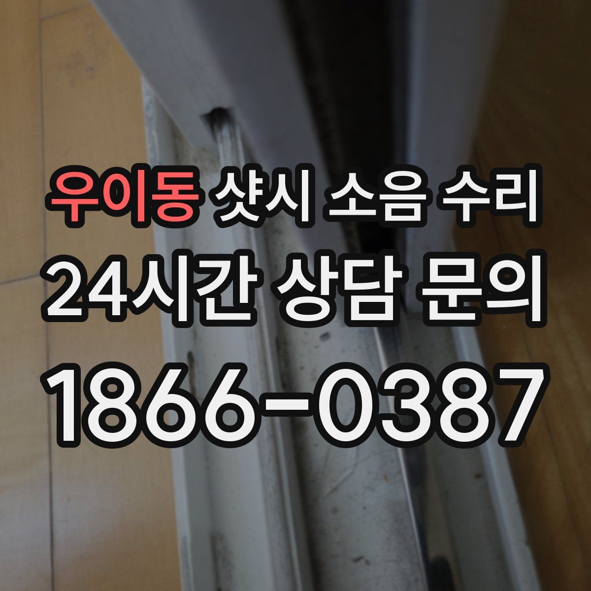 우이동 샷시 소음 수리