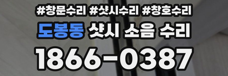 도봉동 샷시 소음 수리