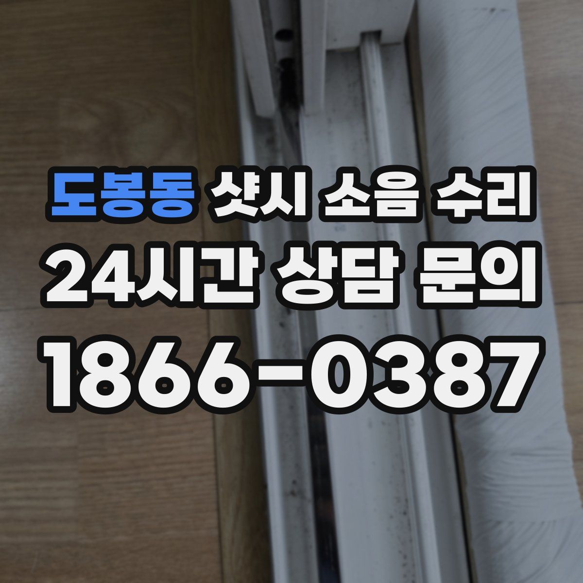도봉동 샷시 소음 수리