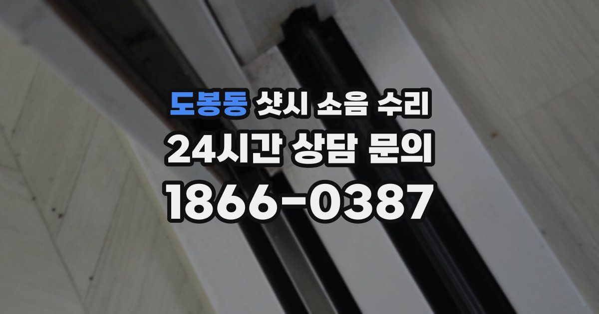 도봉동 샷시 소음 수리