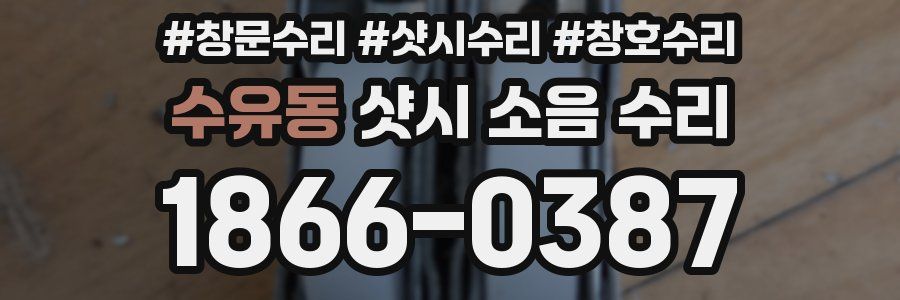 수유동 샷시 소음 수리