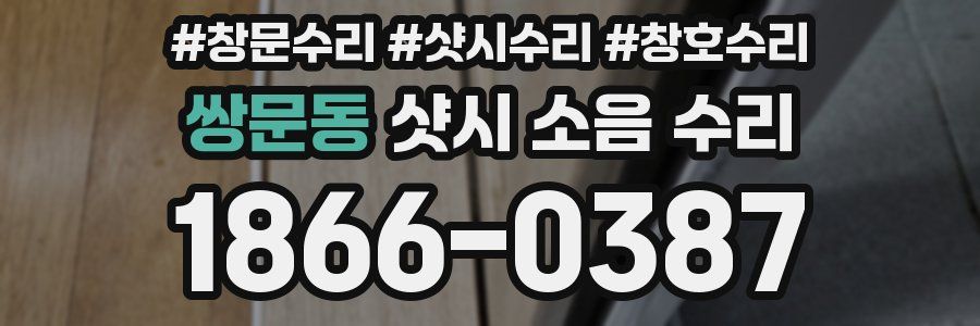 쌍문동 샷시 소음 수리
