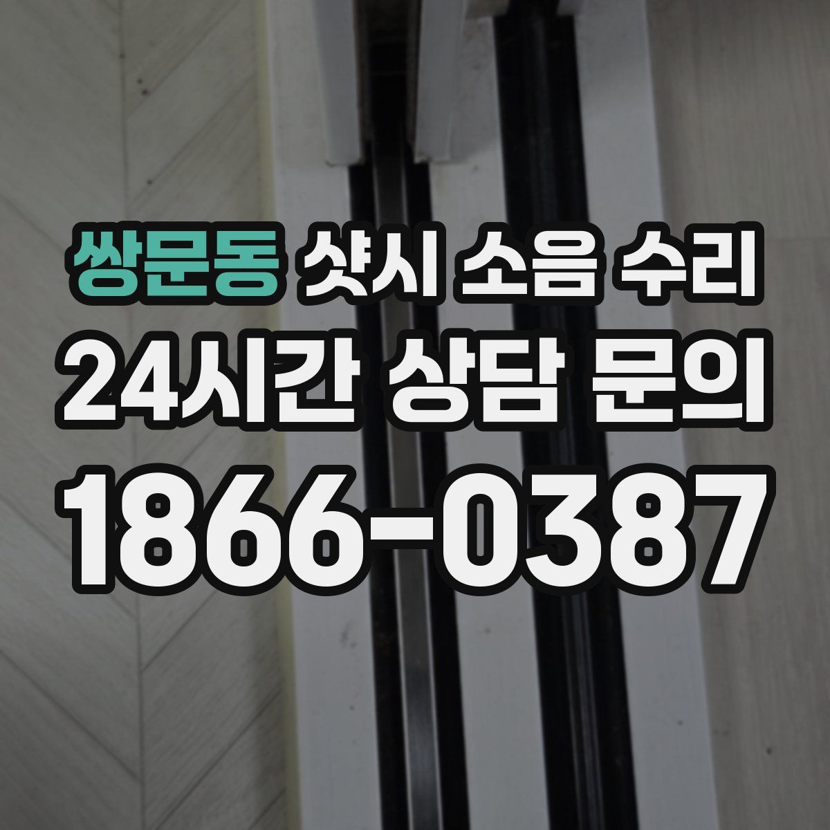 쌍문동 샷시 소음 수리