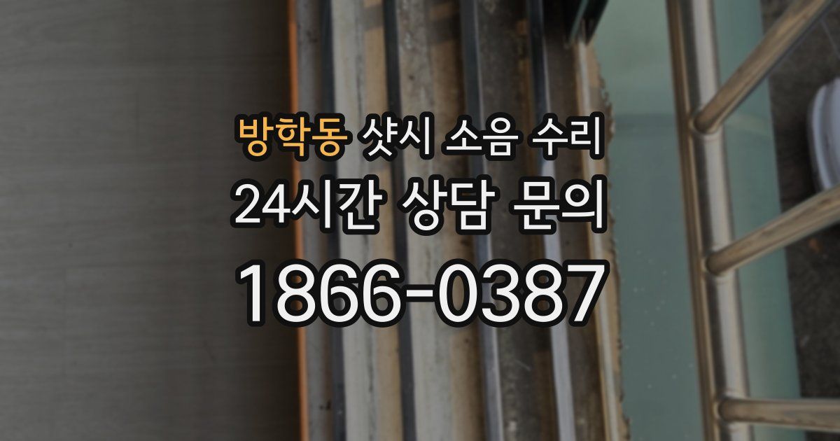 방학동 샷시 소음 수리