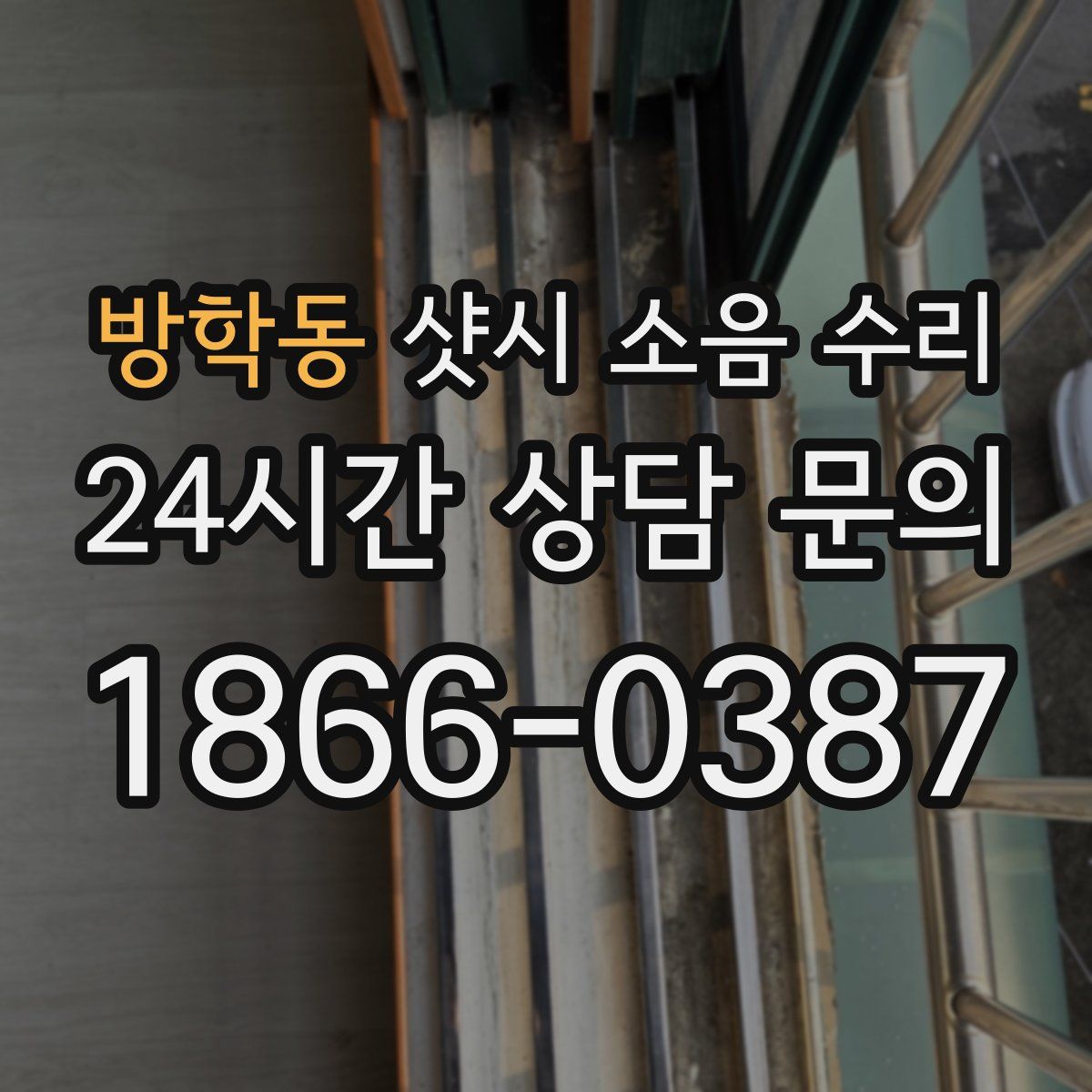 방학동 샷시 소음 수리