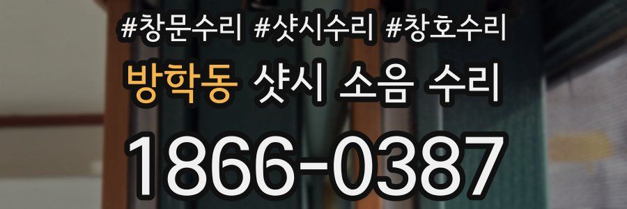 방학동 샷시 소음 수리