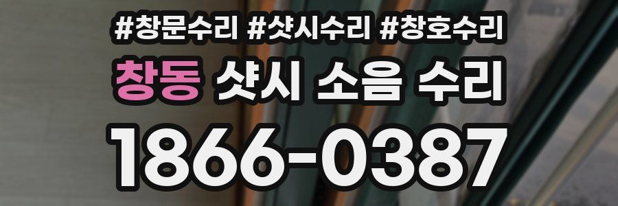창동 샷시 소음 수리