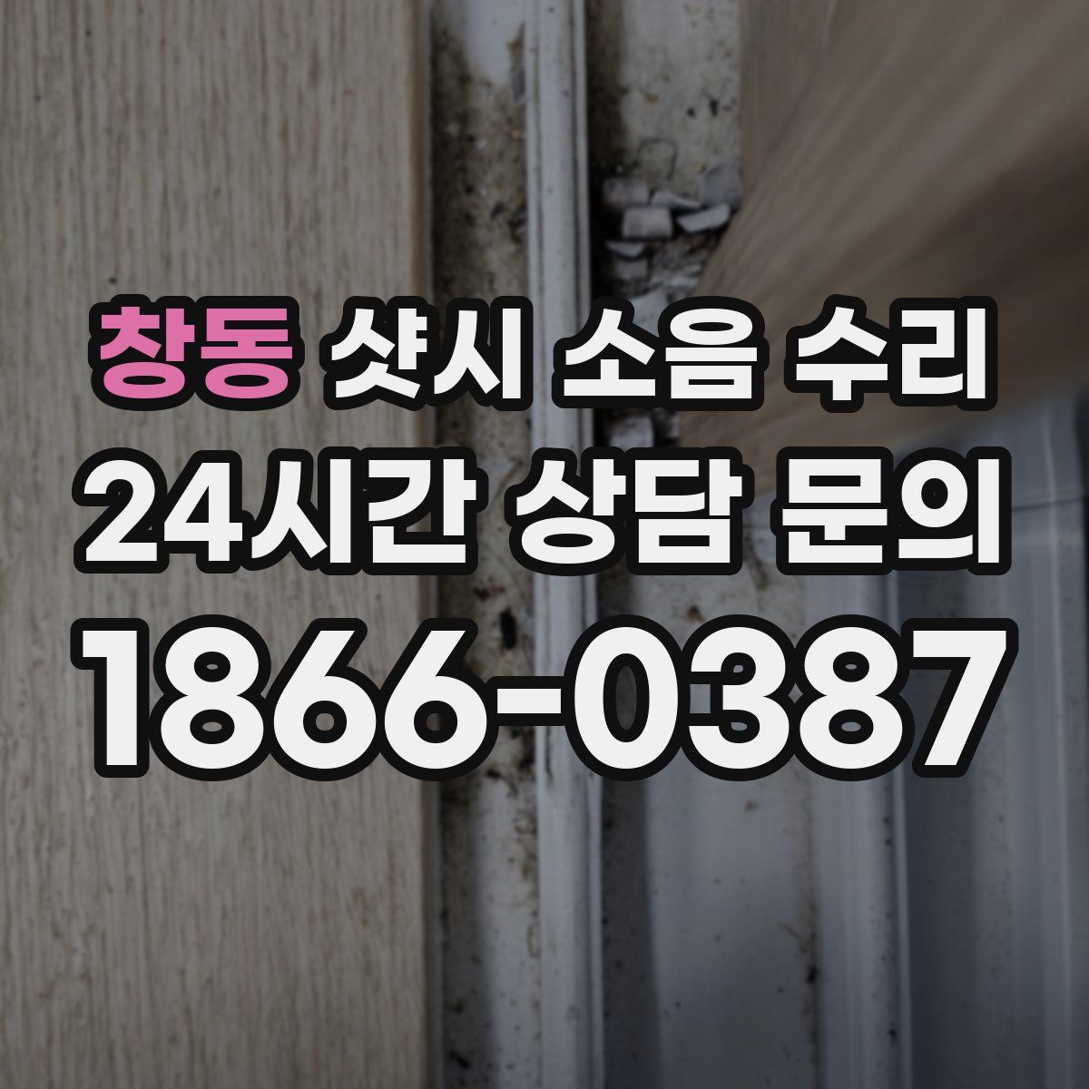 창동 샷시 소음 수리