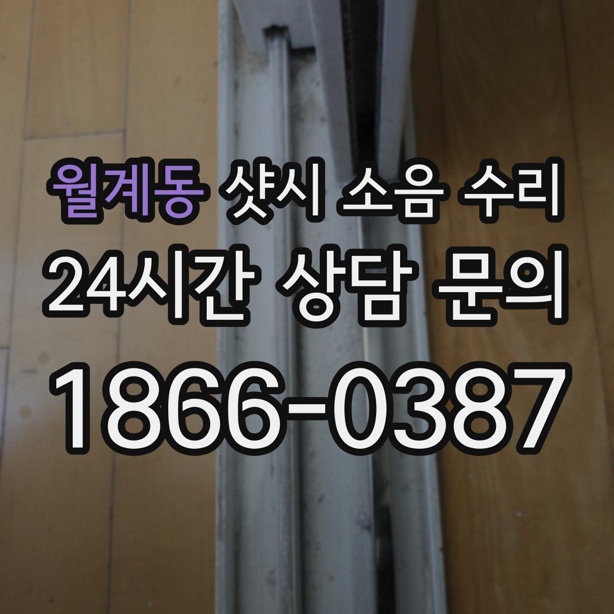 월계동 샷시 소음 수리