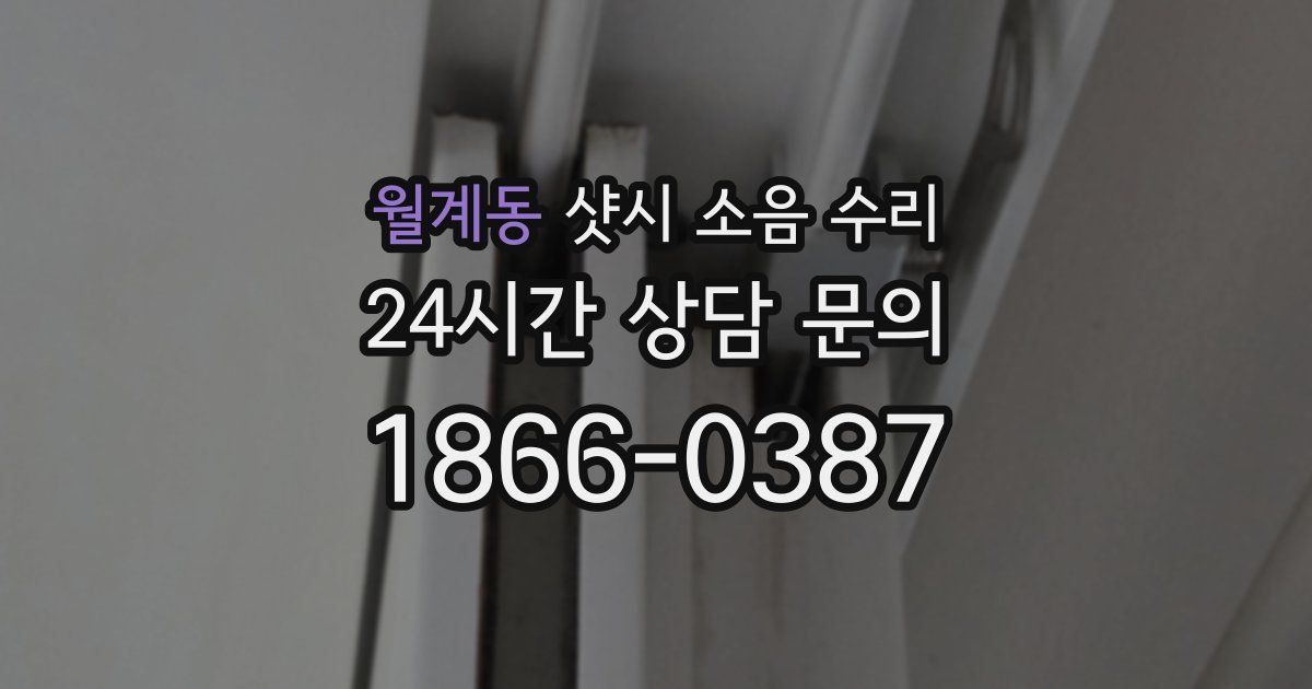 월계동 샷시 소음 수리