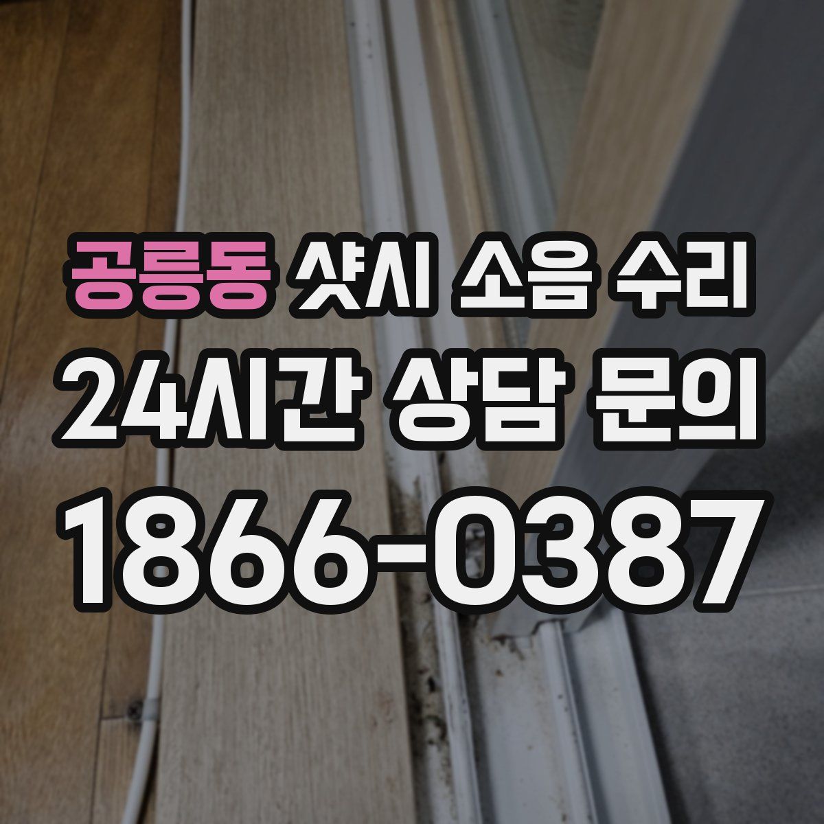 공릉동 샷시 소음 수리