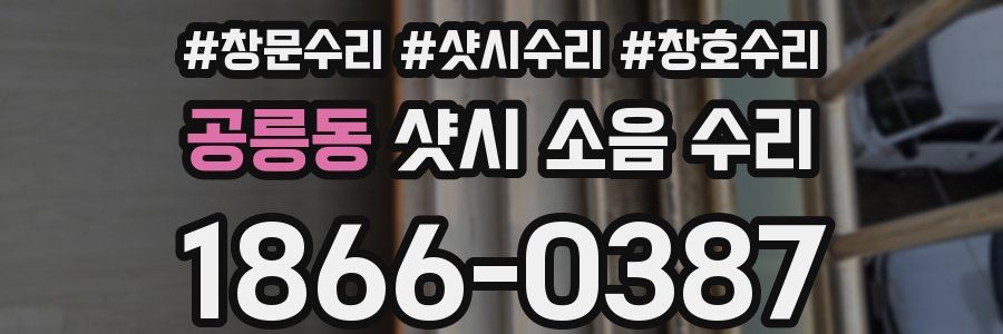 공릉동 샷시 소음 수리