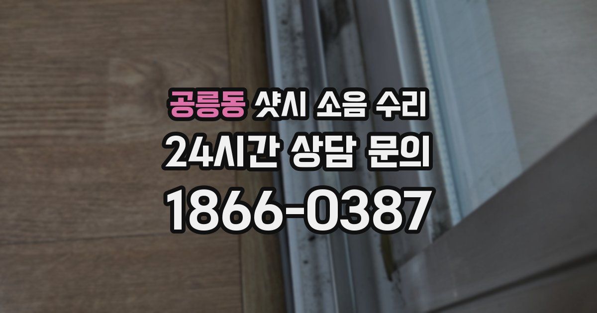 공릉동 샷시 소음 수리
