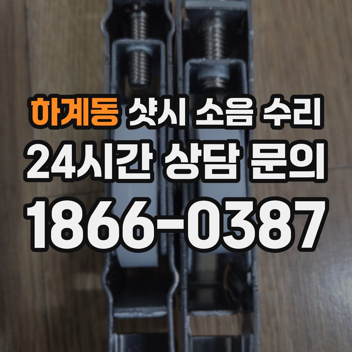 하계동 샷시 소음 수리
