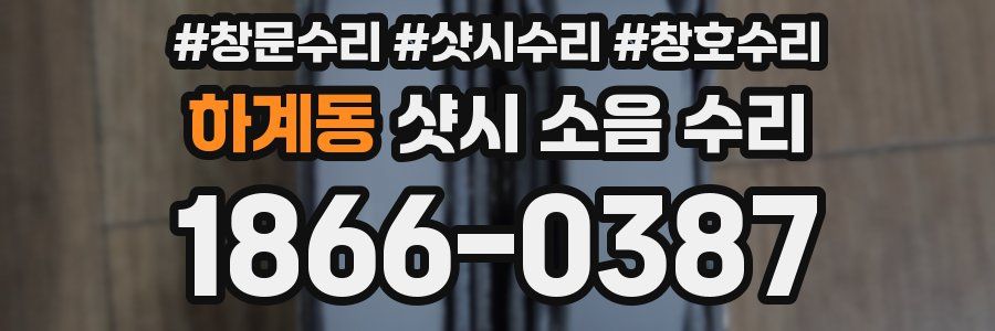 하계동 샷시 소음 수리