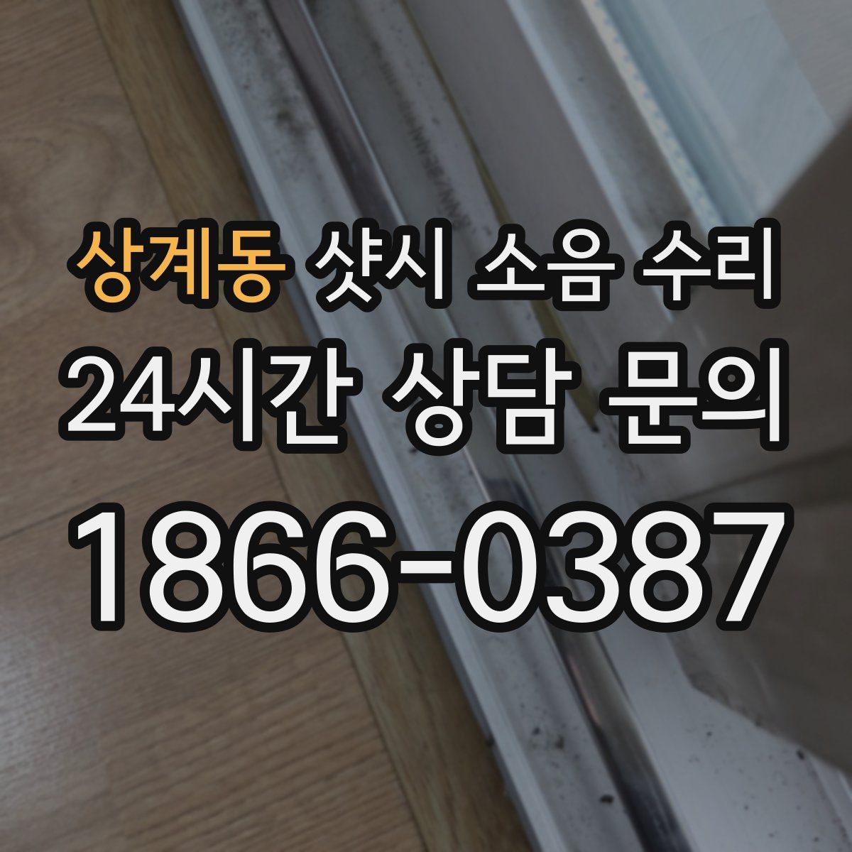 상계동 샷시 소음 수리