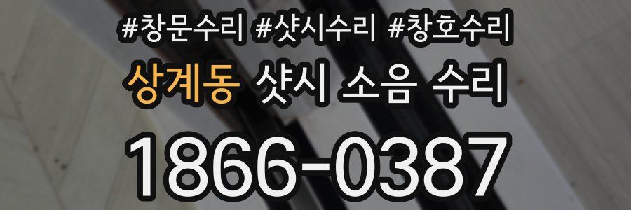 상계동 샷시 소음 수리