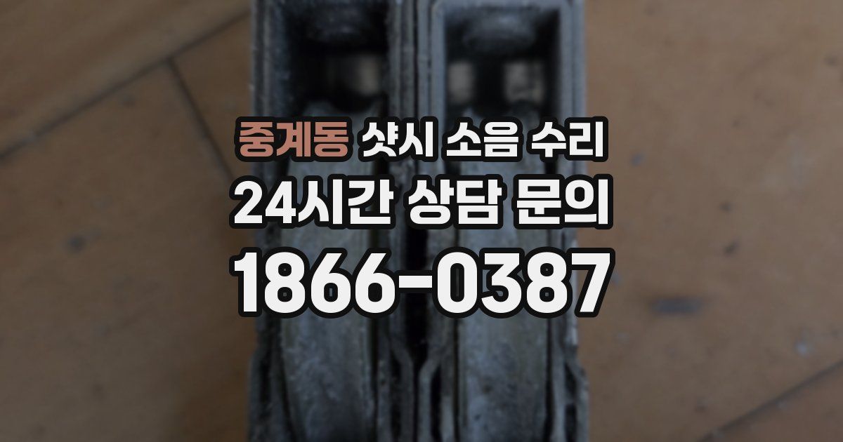 중계동 샷시 소음 수리