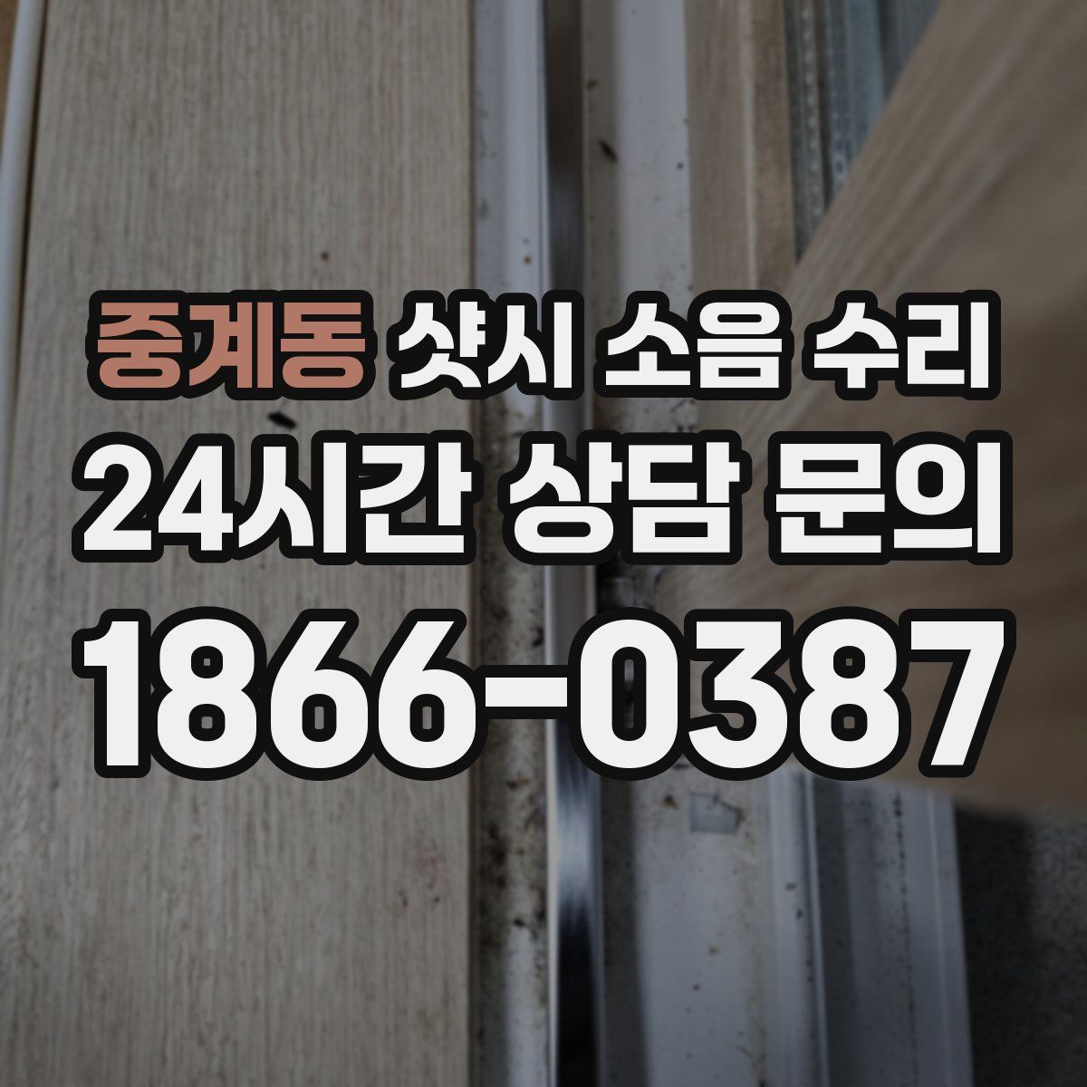 중계동 샷시 소음 수리