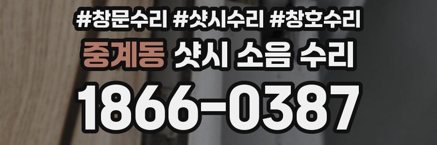 중계동 샷시 소음 수리