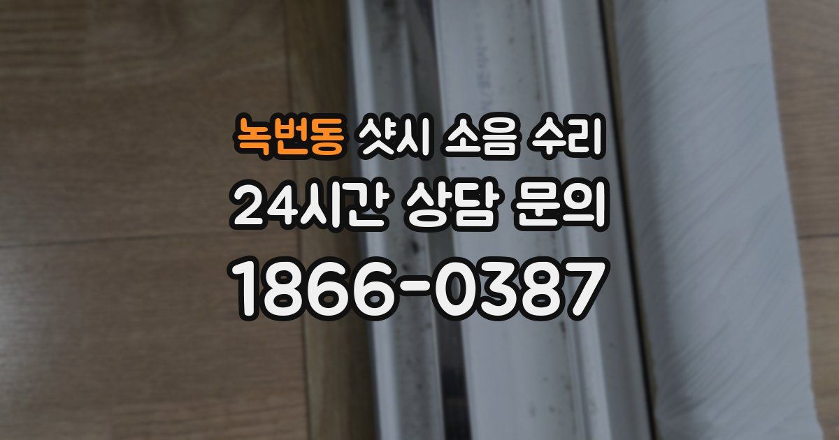 녹번동 샷시 소음 수리
