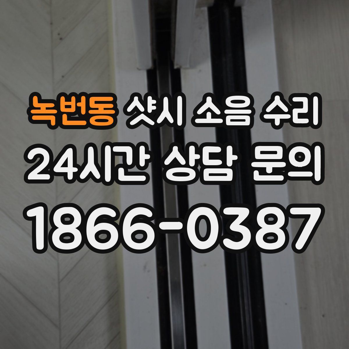 녹번동 샷시 소음 수리