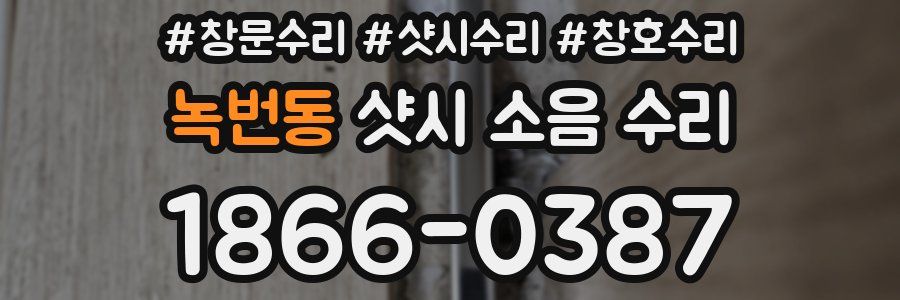 녹번동 샷시 소음 수리
