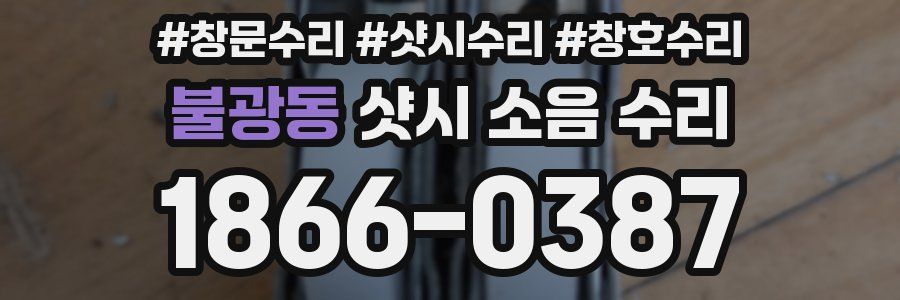 불광동 샷시 소음 수리