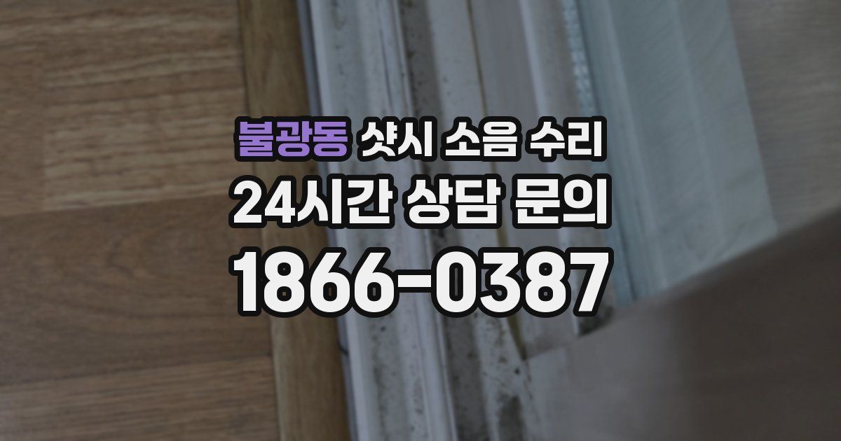 불광동 샷시 소음 수리