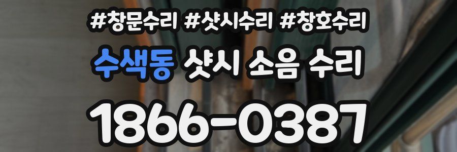 수색동 샷시 소음 수리