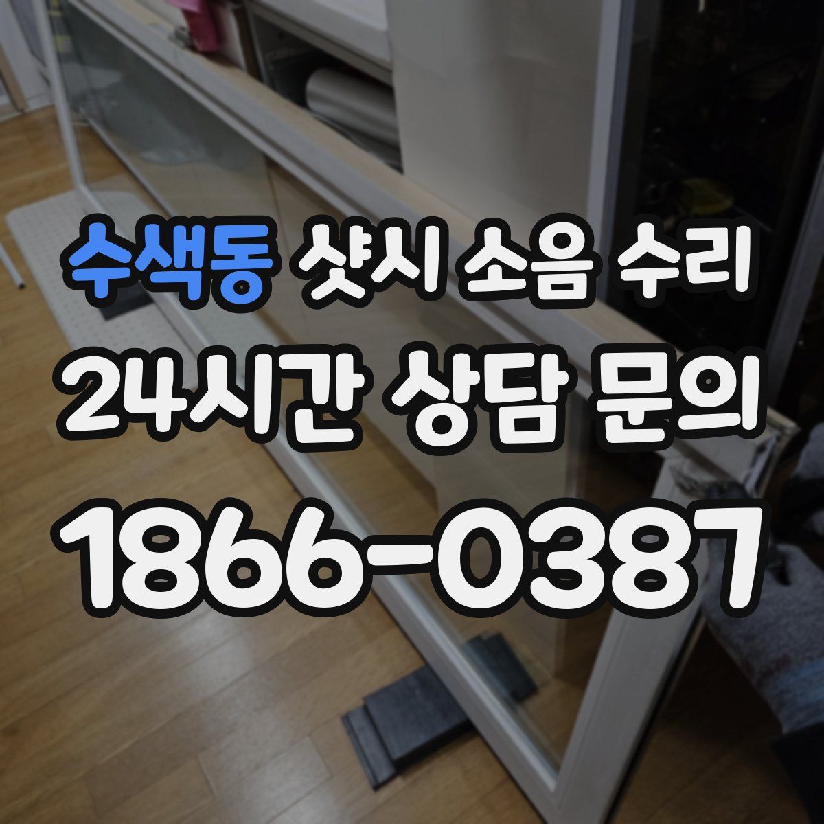 수색동 샷시 소음 수리