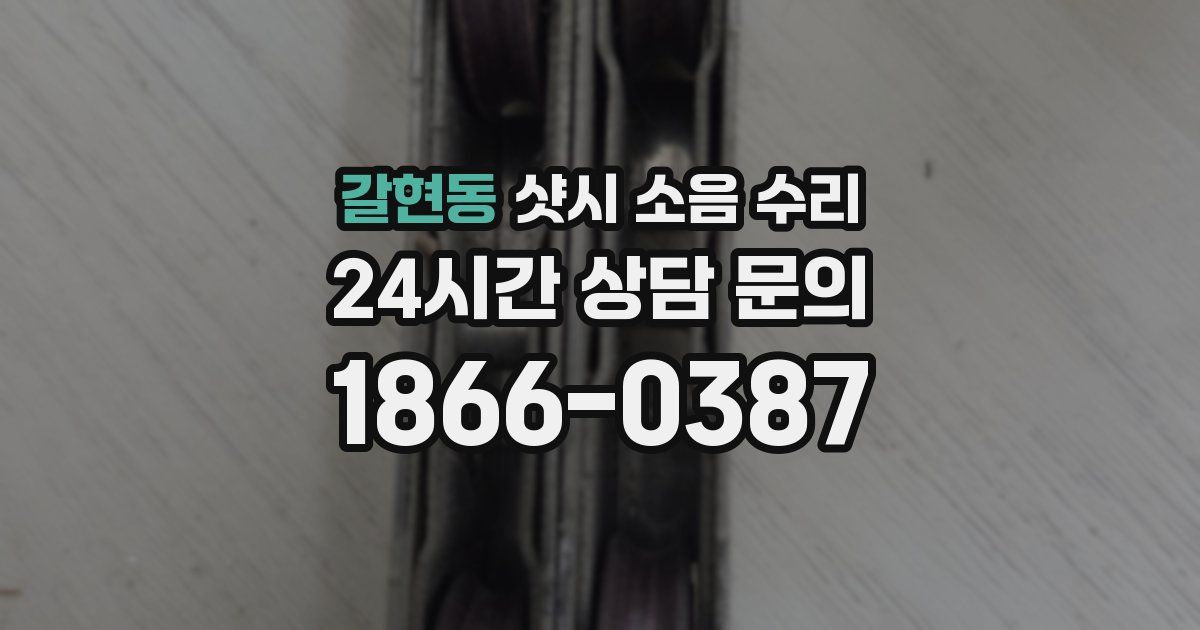 갈현동 샷시 소음 수리