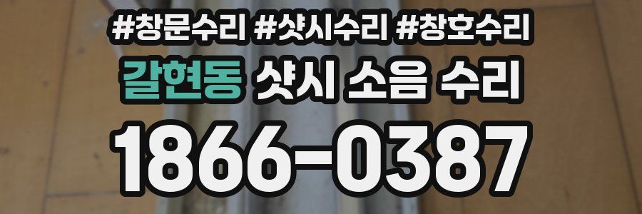 갈현동 샷시 소음 수리
