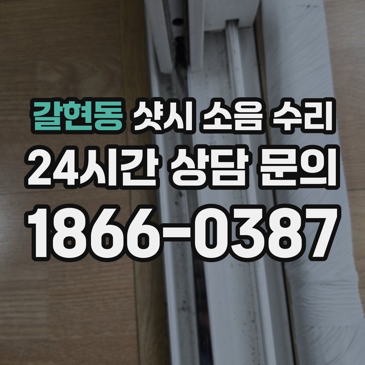 갈현동 샷시 소음 수리