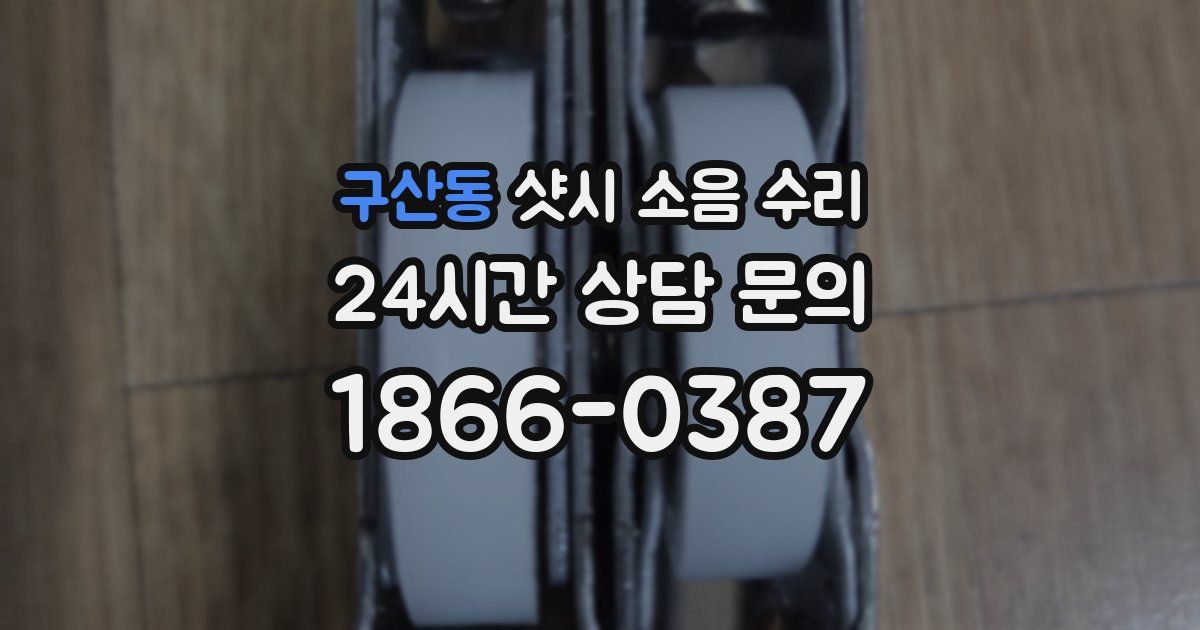 구산동 샷시 소음 수리