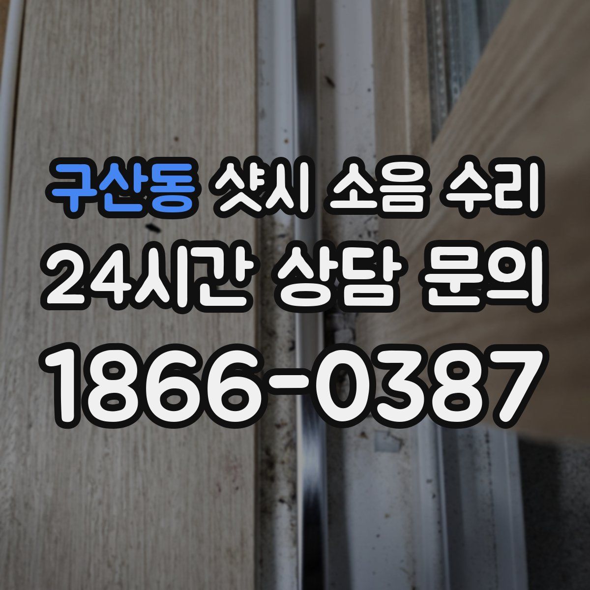구산동 샷시 소음 수리
