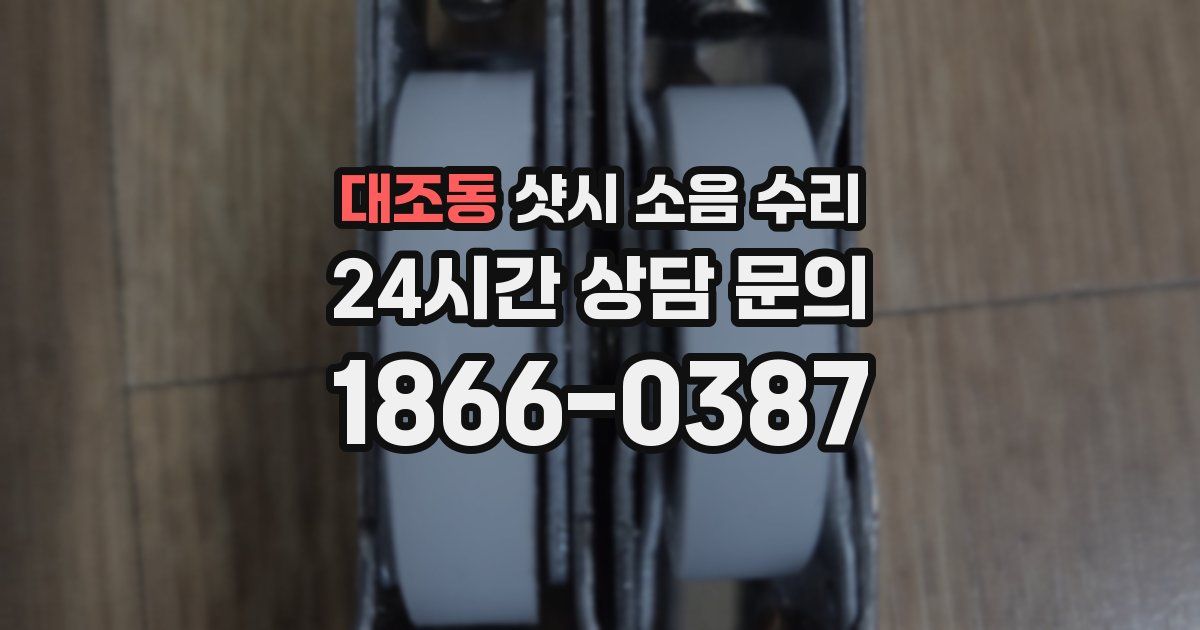 대조동 샷시 소음 수리