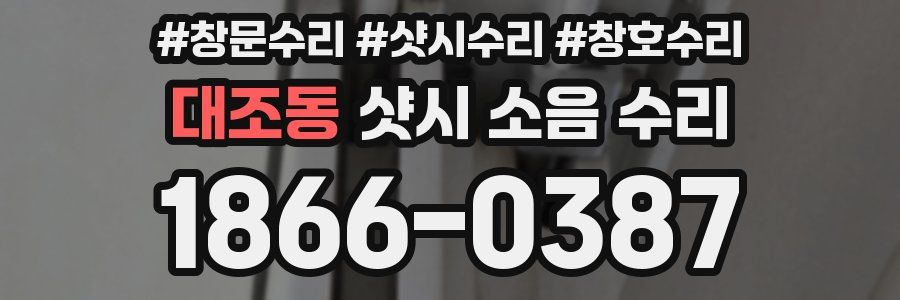 대조동 샷시 소음 수리