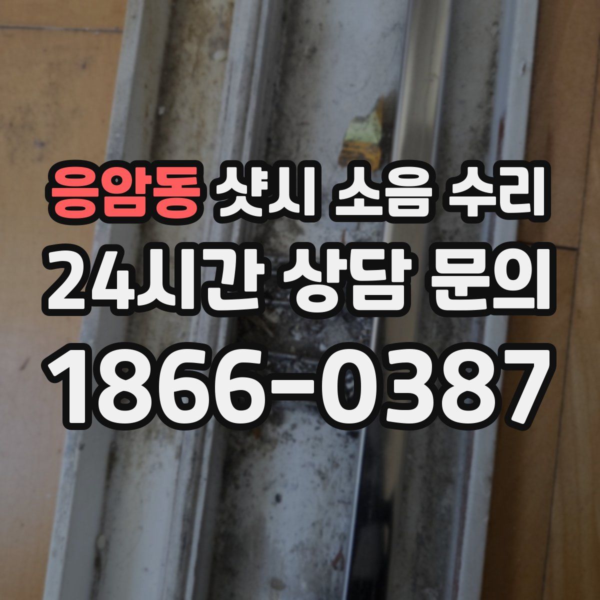 응암동 샷시 소음 수리