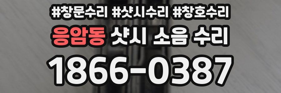 응암동 샷시 소음 수리