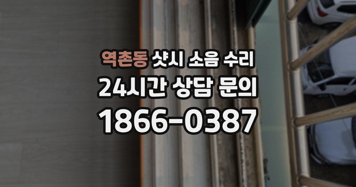 역촌동 샷시 소음 수리