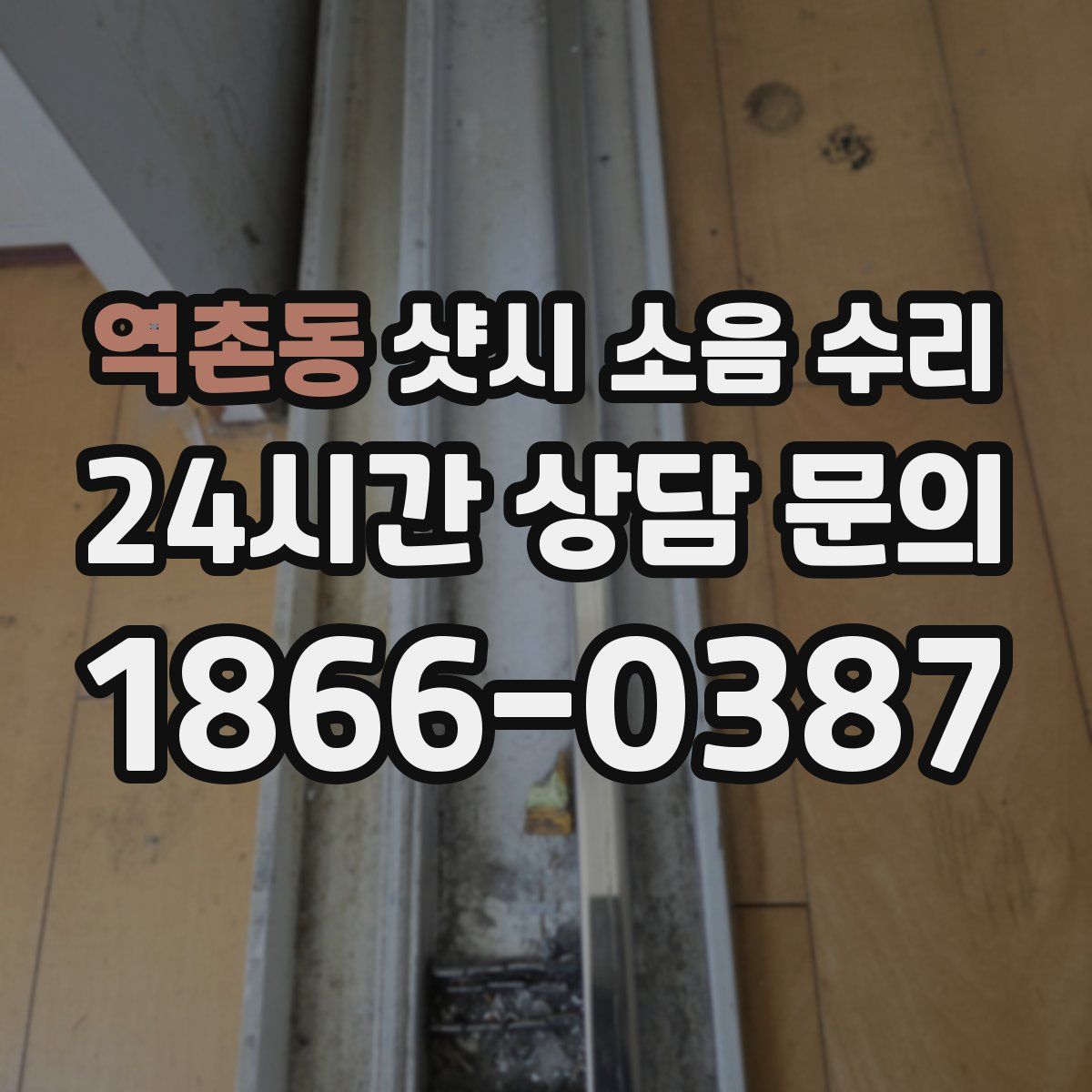 역촌동 샷시 소음 수리