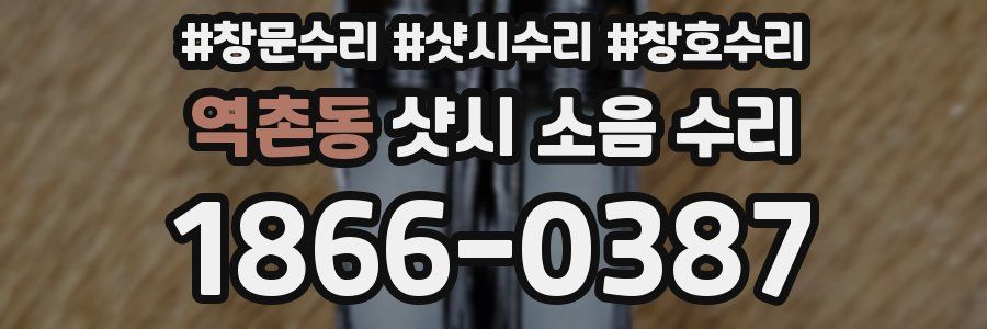 역촌동 샷시 소음 수리